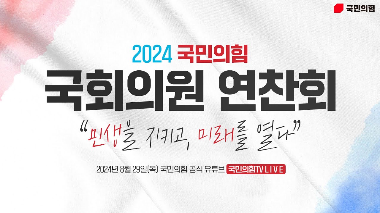 [Live] 8월 29일 민생을 지키고 미래를 열다 - 2024 국민의힘 국회의원 연찬회