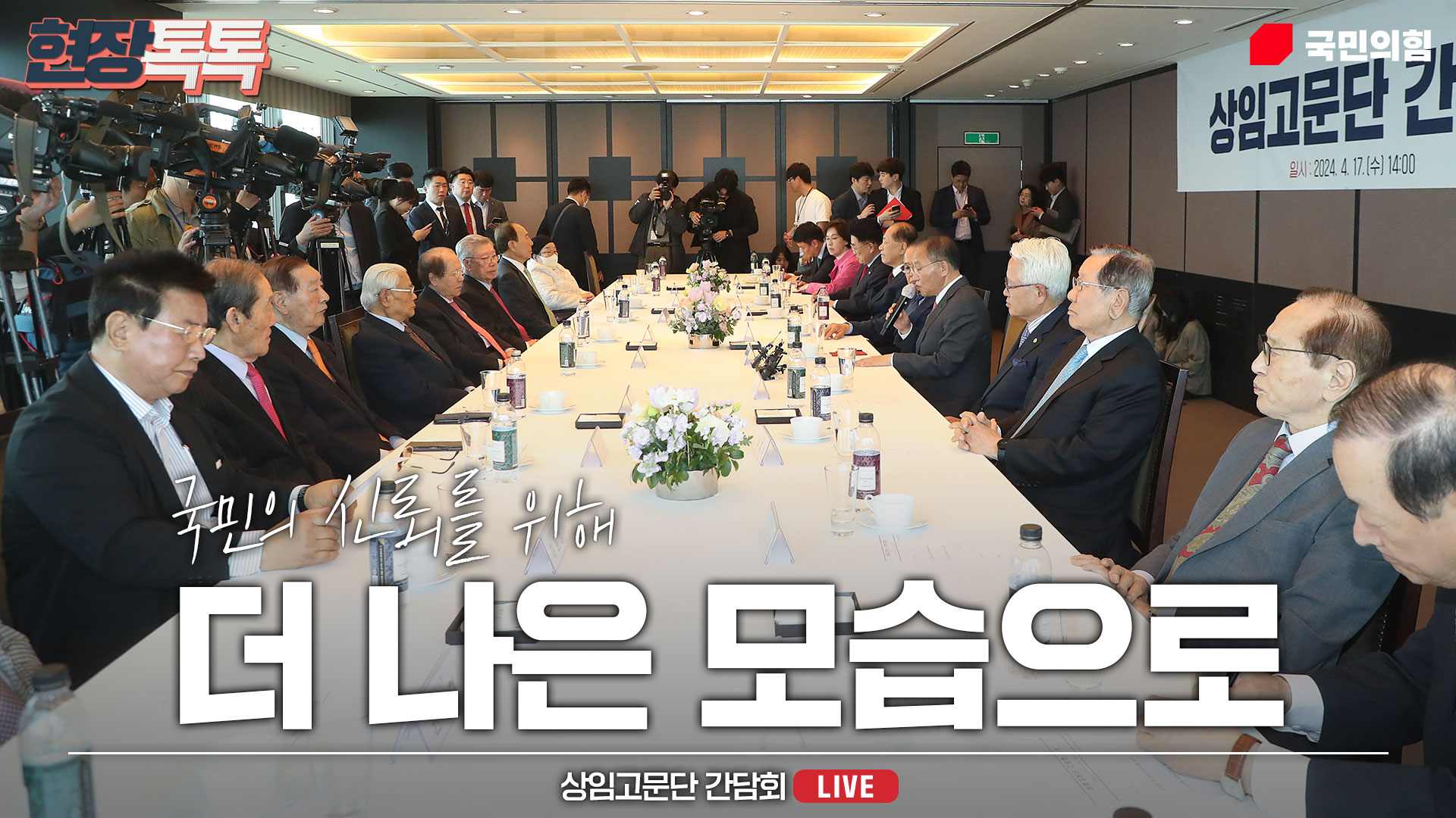 [Live] 4월 17일 상임고문단 간담회