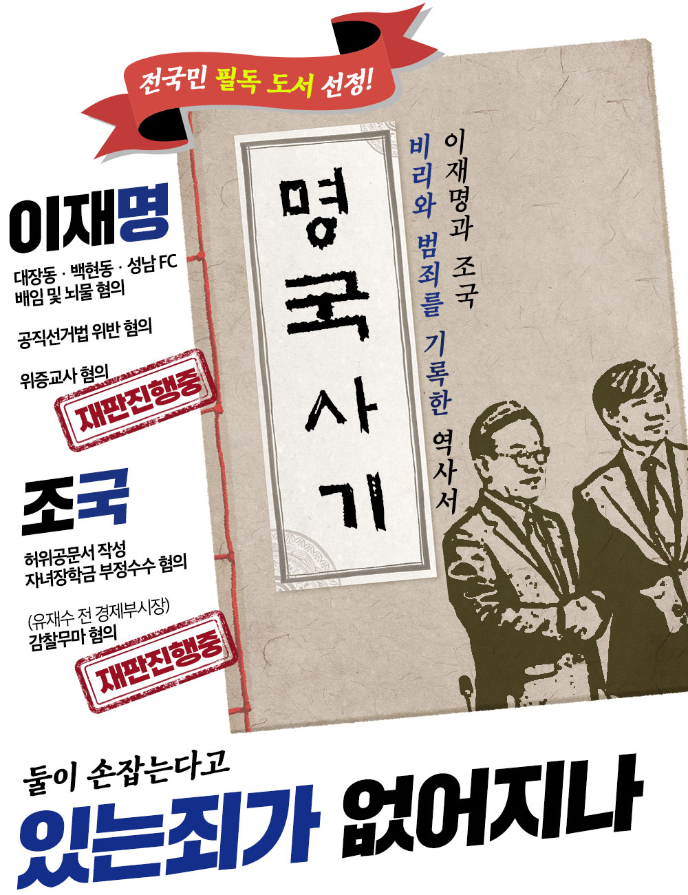 명국사기 : 이재명과 조국 비리와 범죄를 기록한 역사서