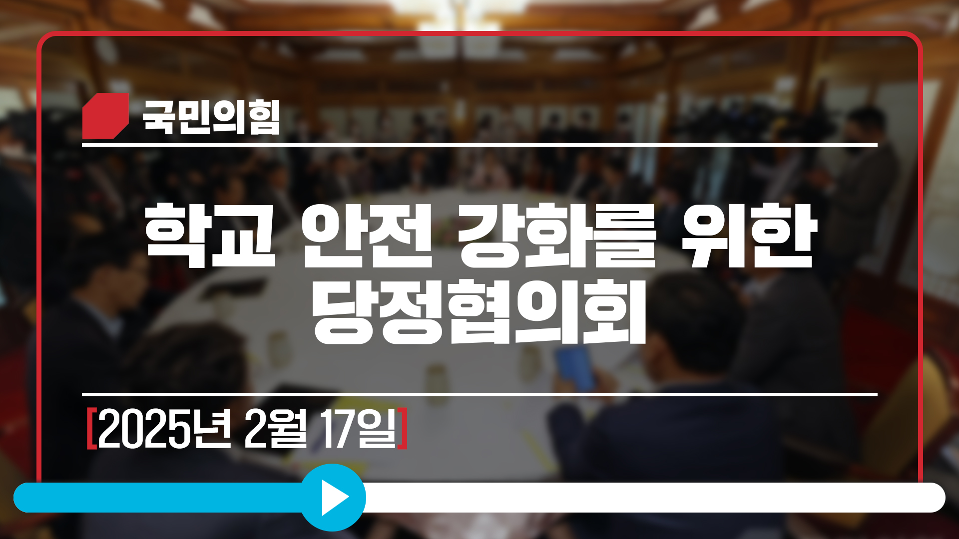 [Live] 2월 17일 학교 안전 강화를 위한 당정협의회