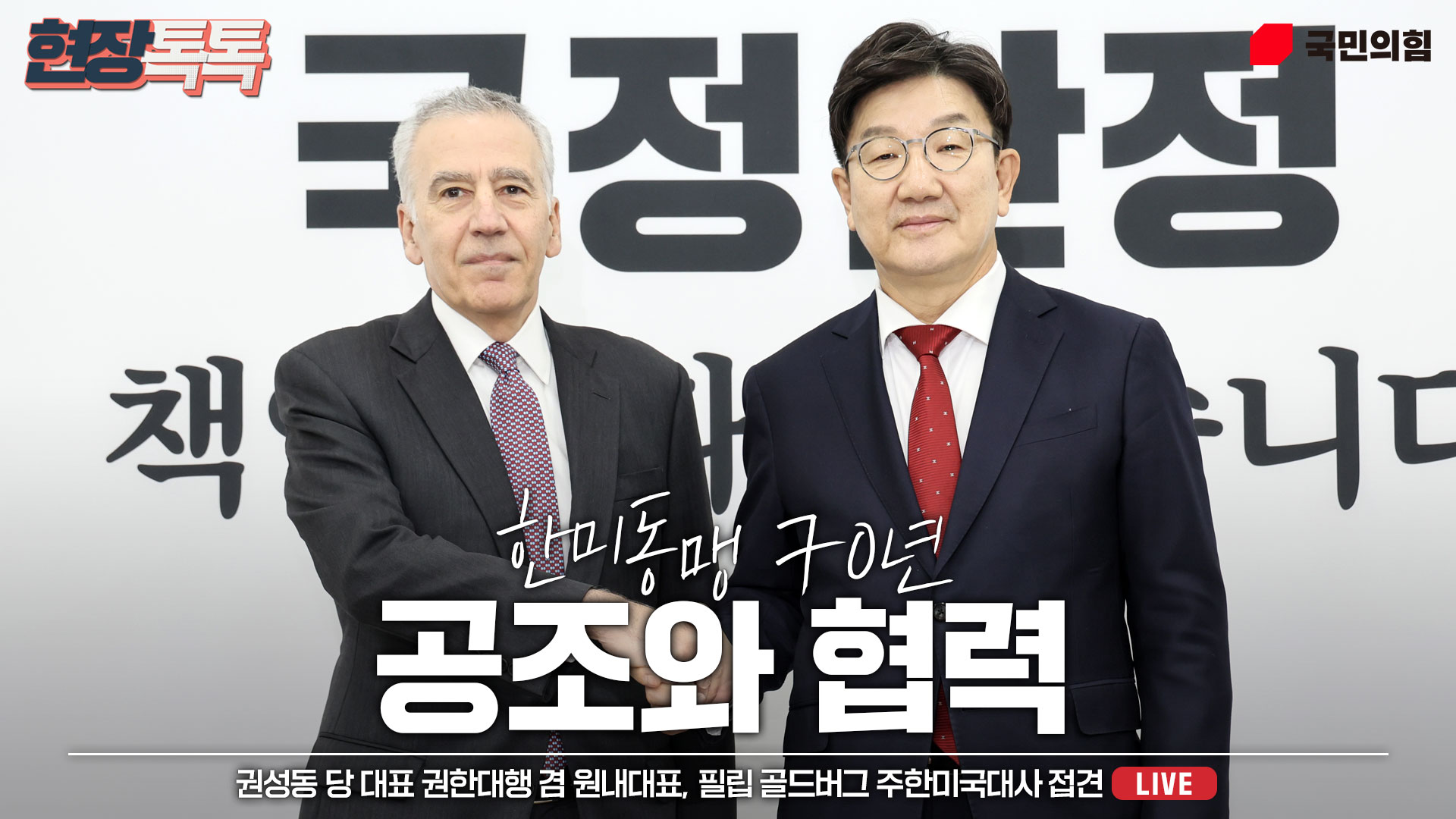 [Live] 12월 23일 권성동 당대표 권한대행 겸 원내대표  필립 골드버그 주한미국대사 접견