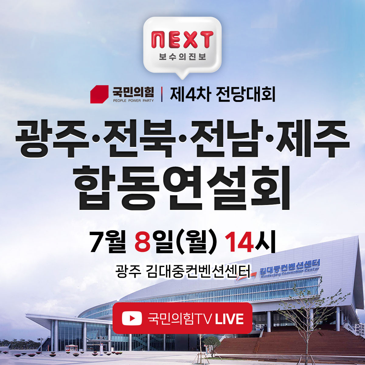 국민의힘 제4차 전당대회 합동연설회 [광주·전북·전남·제주]