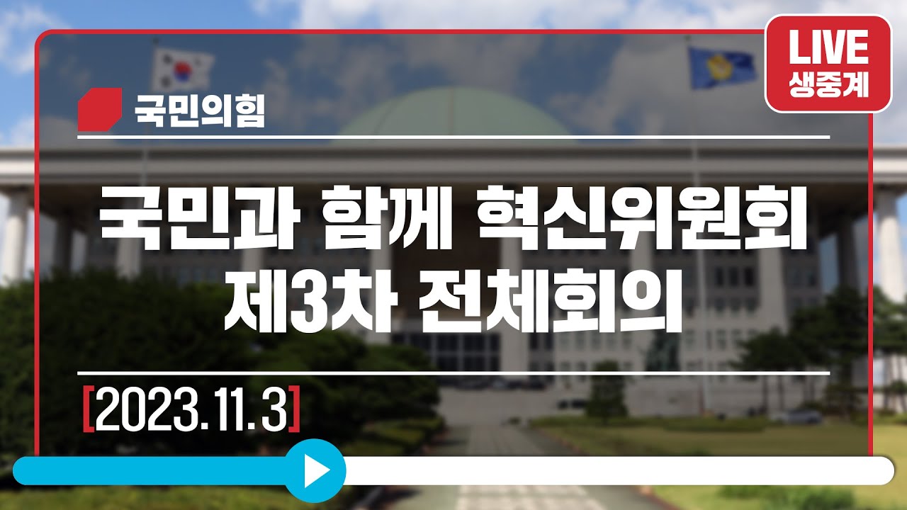 [Live] 11월 3일 국민과 함께 혁신위원회 제3차 전체회의