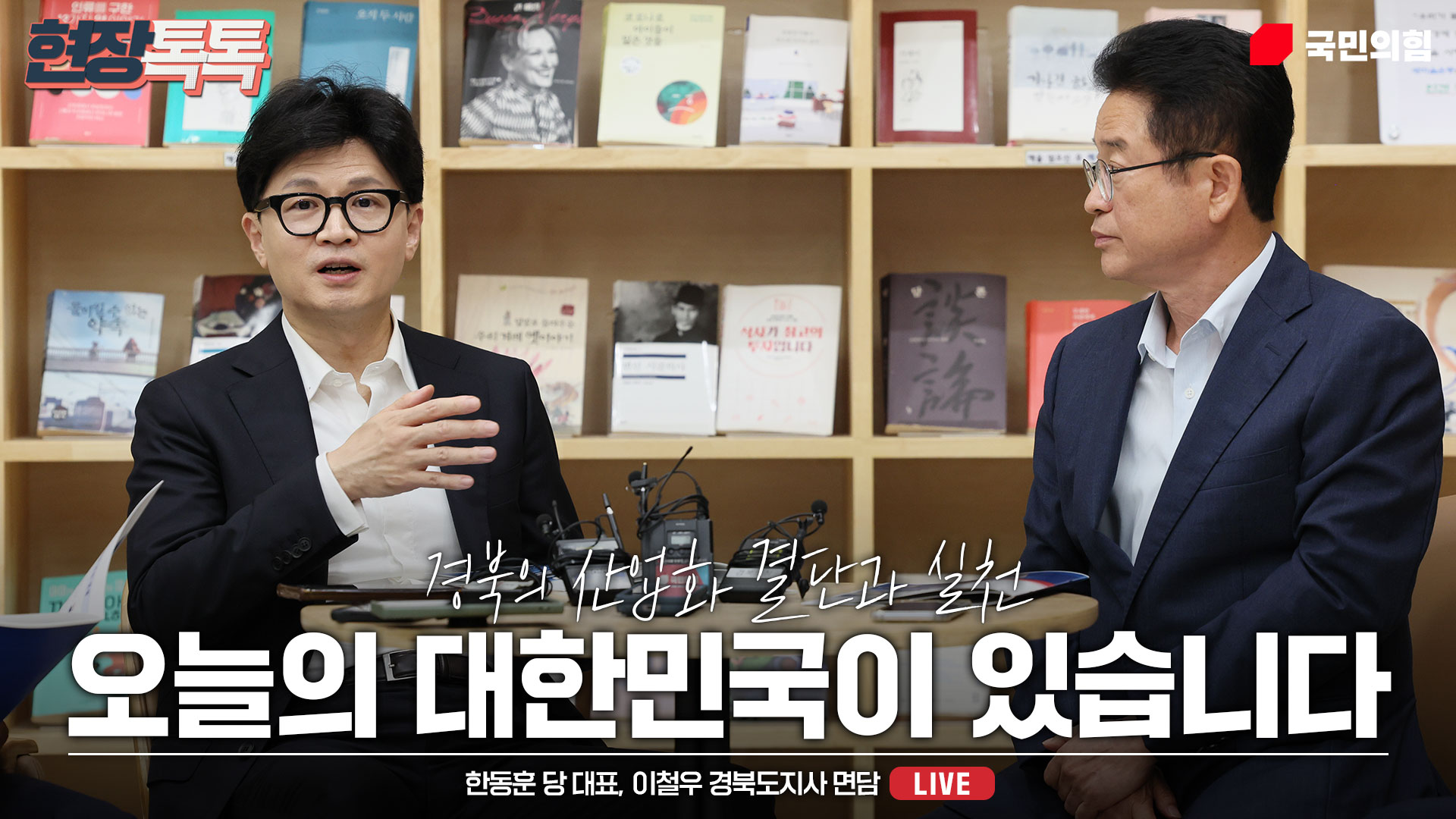 [Live] 9월 3일 한동훈 당 대표, 이철우 경북도지사 면담