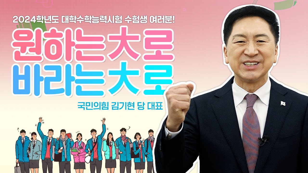 2024 수험생 여러분! 원하는大로! 바라는大로! [김기현 당 대표 수능 응원 영상]