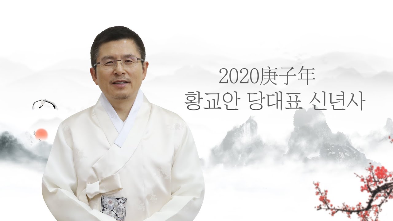 자유한국당 황교안 당대표 2020년 신년인사