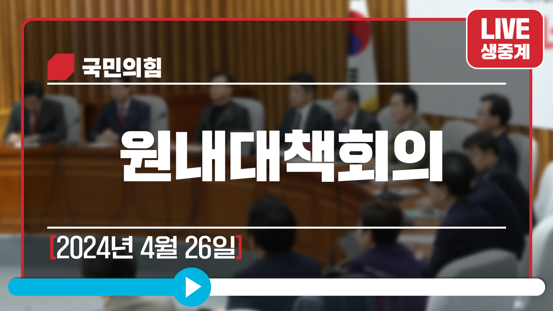 [Live] 4월 26일 원내대책회의