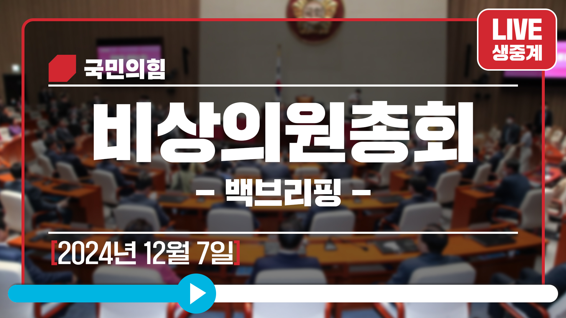 [Live] 12월 7일 비상의원총회 - 백브리핑