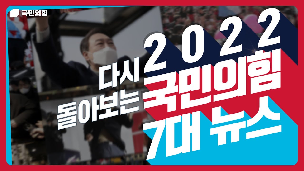 다시 돌아보는 2022 국민의힘 7대 뉴스