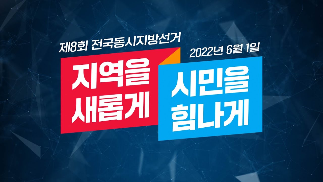 제8회 전국동시지방선거, '지역을 새롭게 시민을 힘나게' 국민의힘 후보자 소개