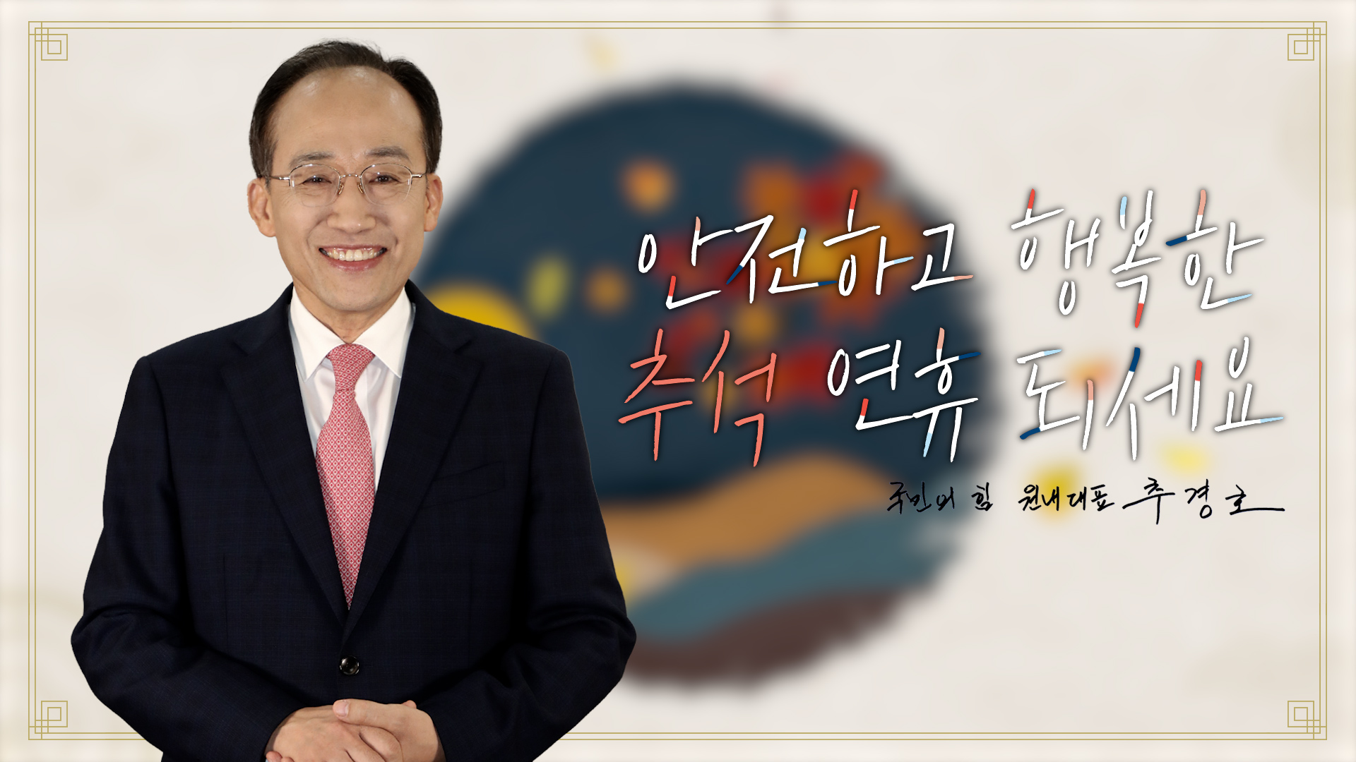 [추경호 원내대표 추석 명절 인사] 안전하고 행복한 추석 연휴 되세요