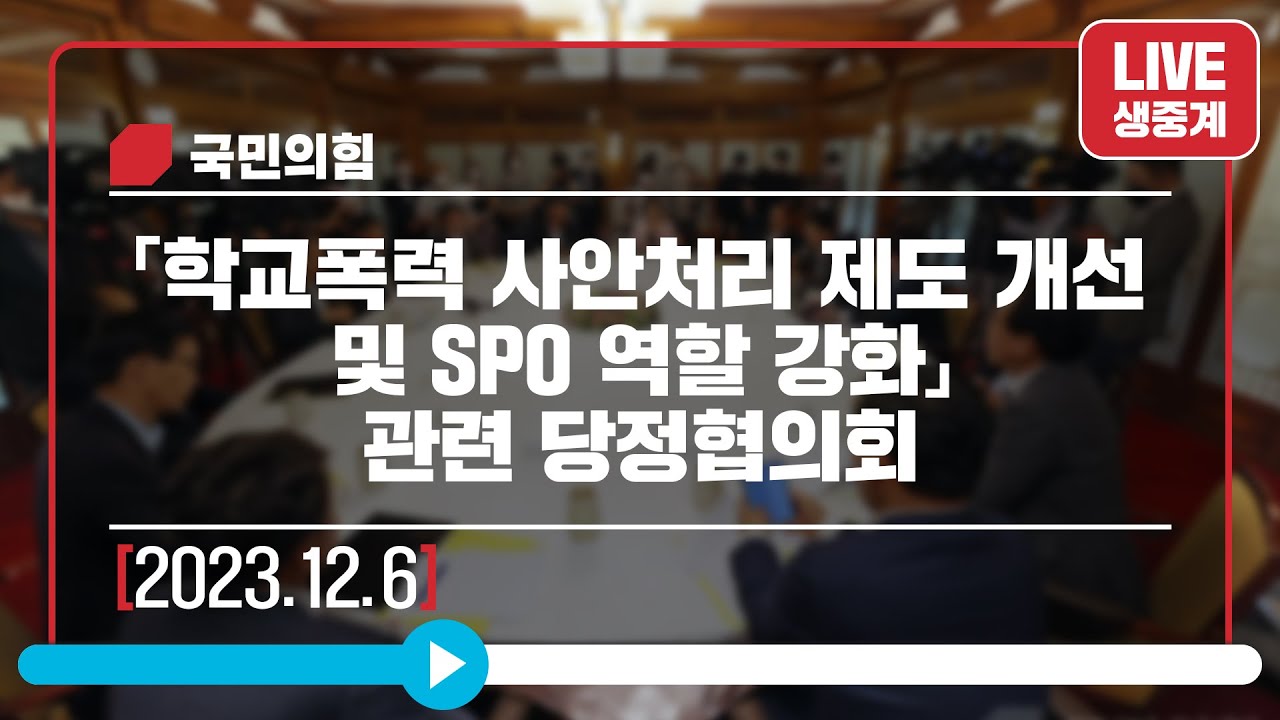 [Live] 12월 6일 「학교폭력 사안처리 제도 개선 및 SPO 역할 강화」 관련 당정협의회