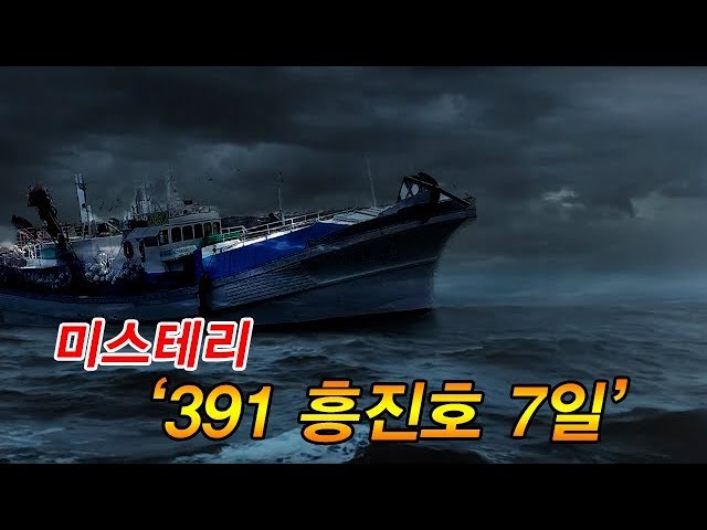 미스테리 ‘391 흥진호 7일’