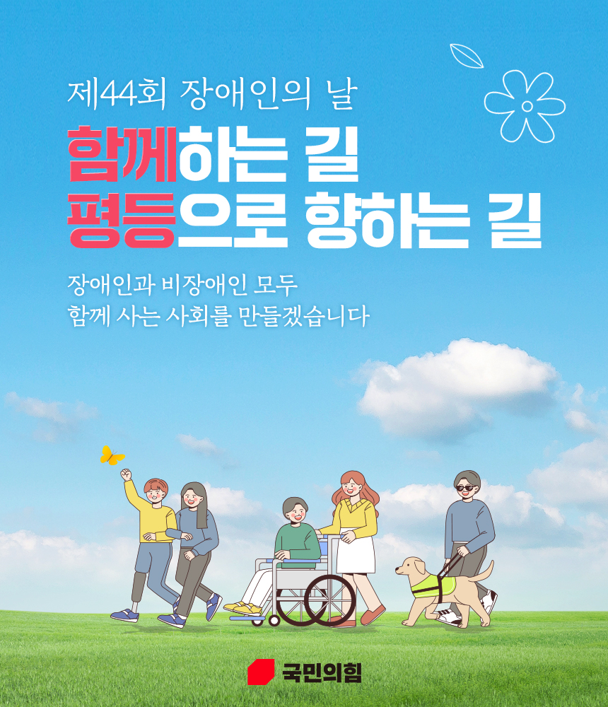 제44회 장애인의 날