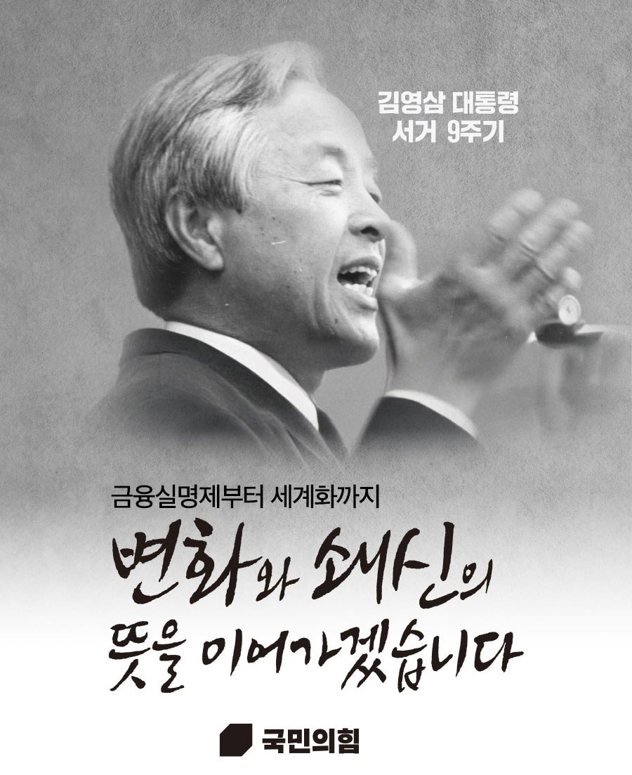 김영삼 대통령 서거 9주기 변화와 쇄신의 뜻을 이어가겠습니다