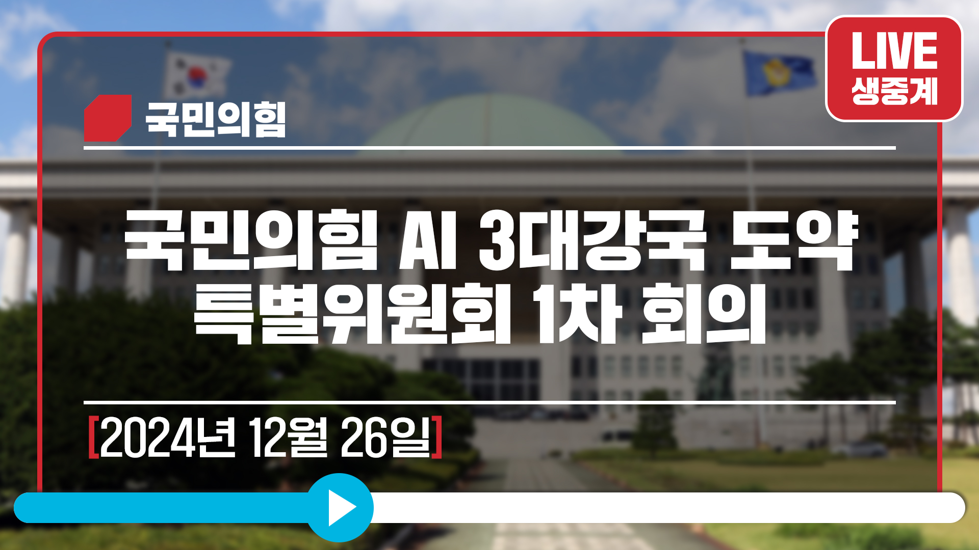 [Live] 12월 26일 국민의힘 AI 3대강국 도약 특별위원회 1차 회의