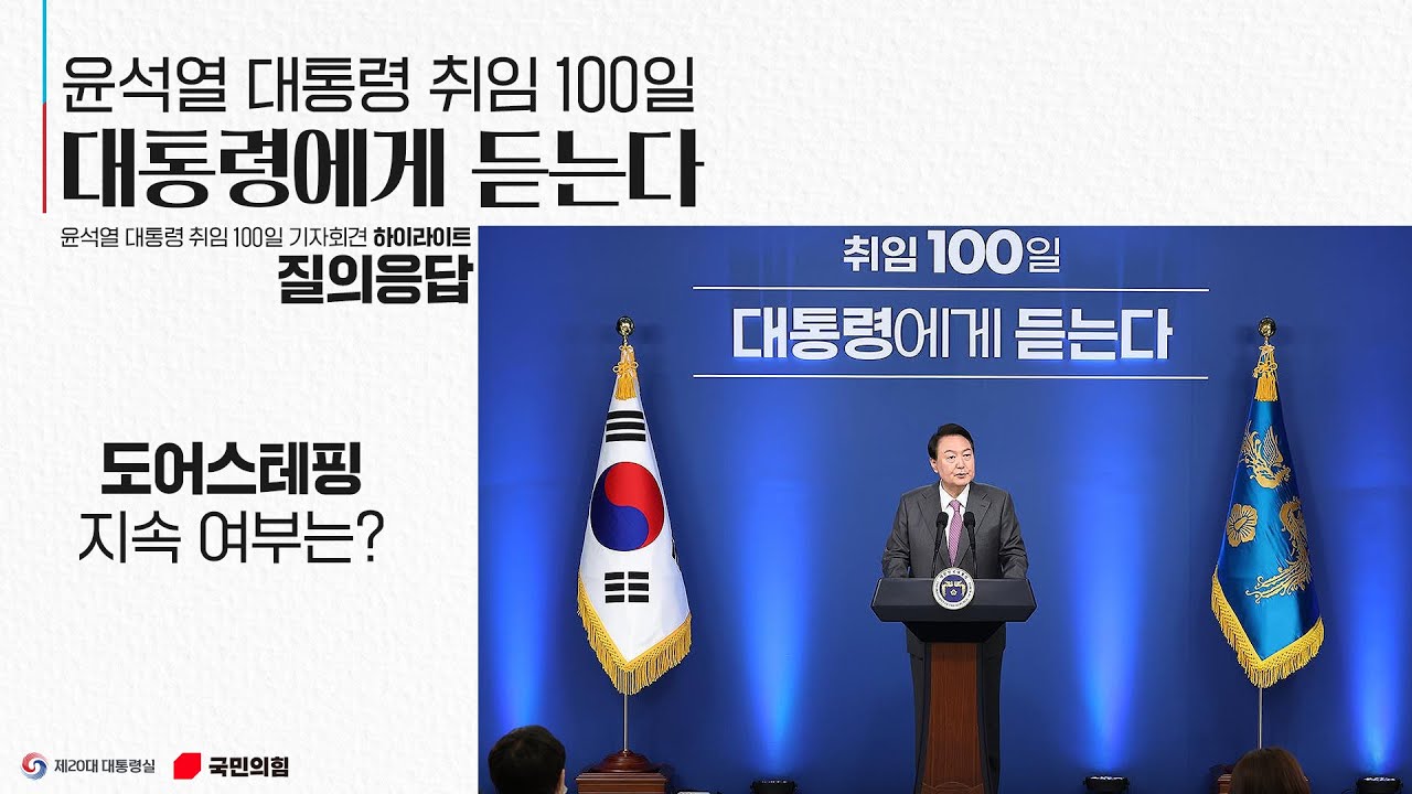 윤석열 대통령 취임 100일 대통령에게 듣는다 [질의응답 : 도어스테핑 지속 여부는?]