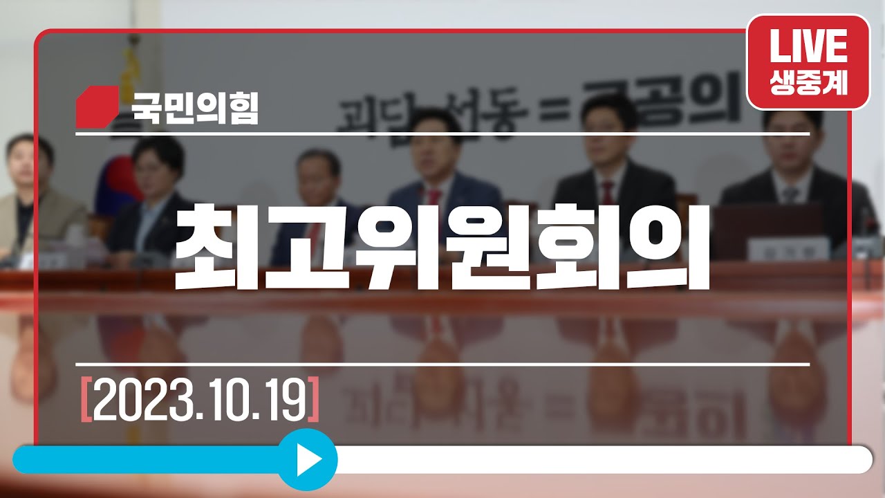 [Live] 10월 19일 최고위원회의