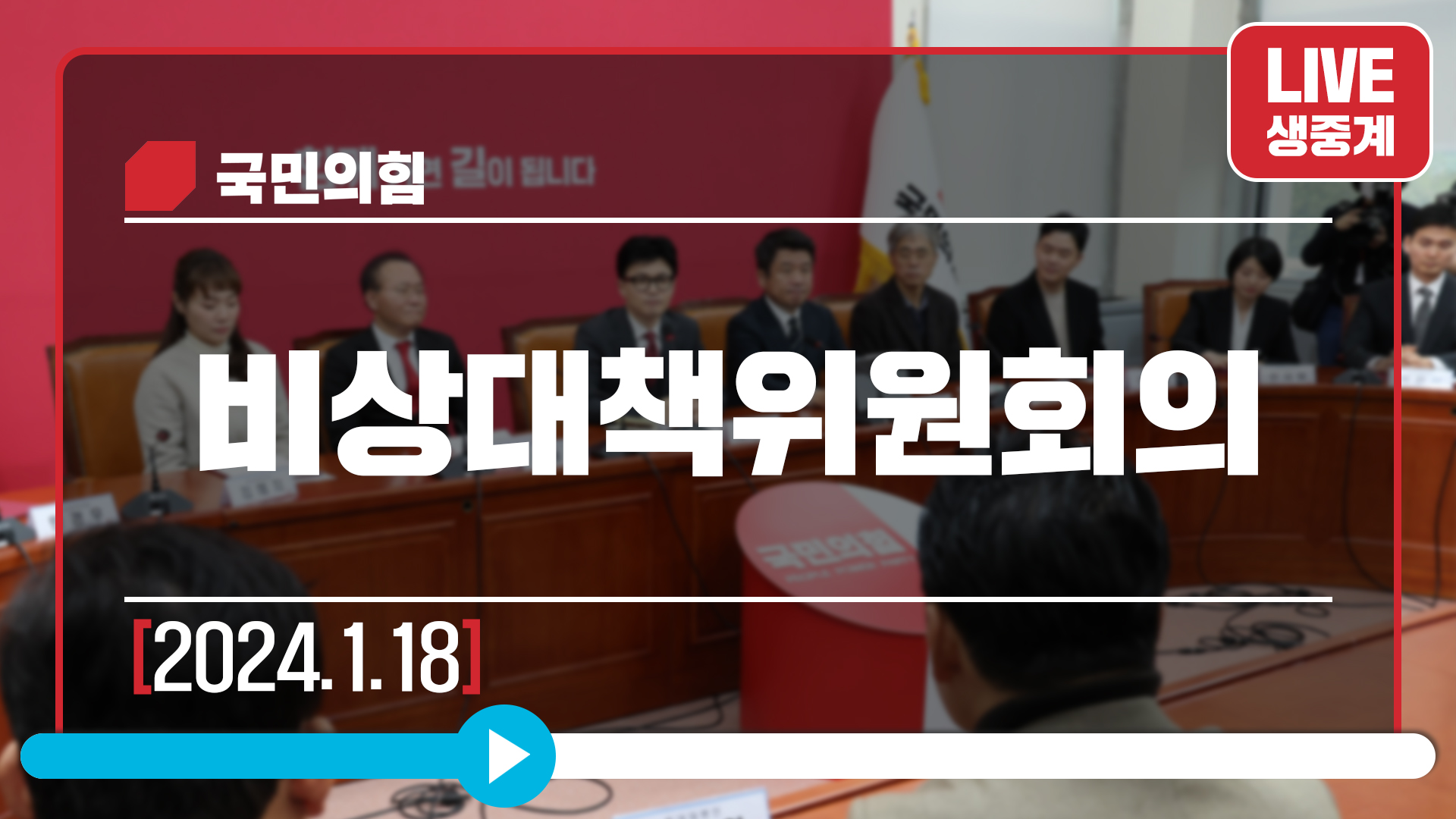 [Live] 1월 18일 비상대책위원회의