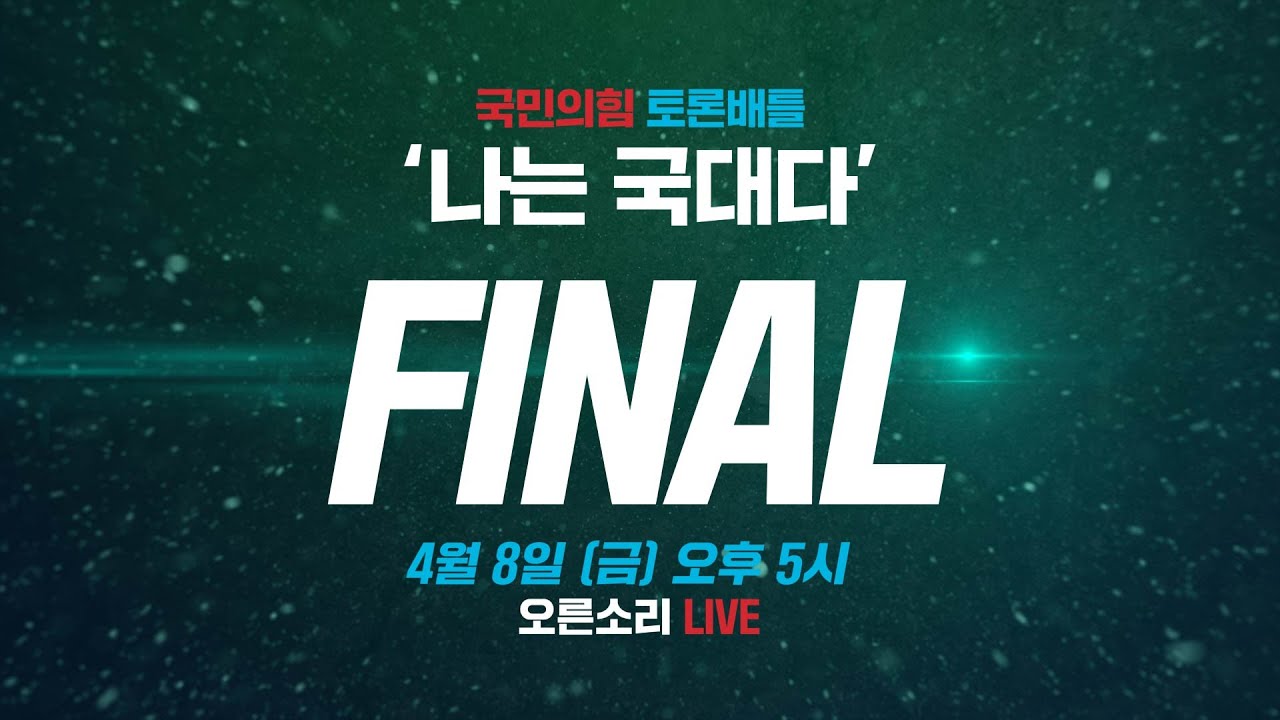 ['2022 나는 국대다' FINAL] 4월 8일 오후 5시! 최종 우승자는 누구?