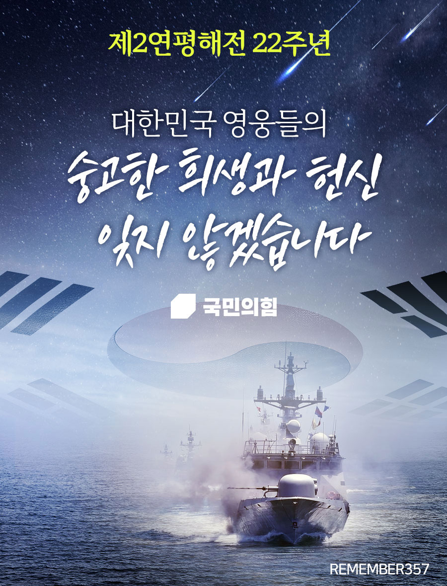 제2연평해전 22주년