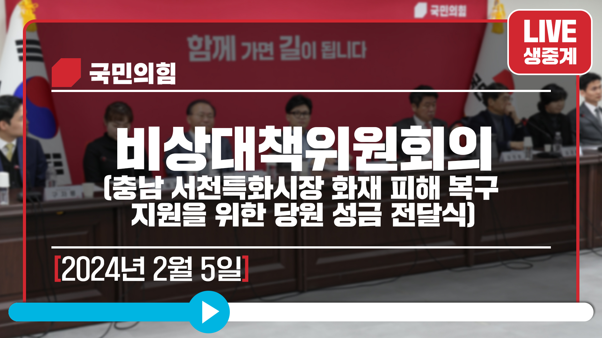 [Live] 2월 5일 비상대책위원회의(충남 서천특화시장 화재 피해 복구 지원을 위한 당원 성금 전달식)