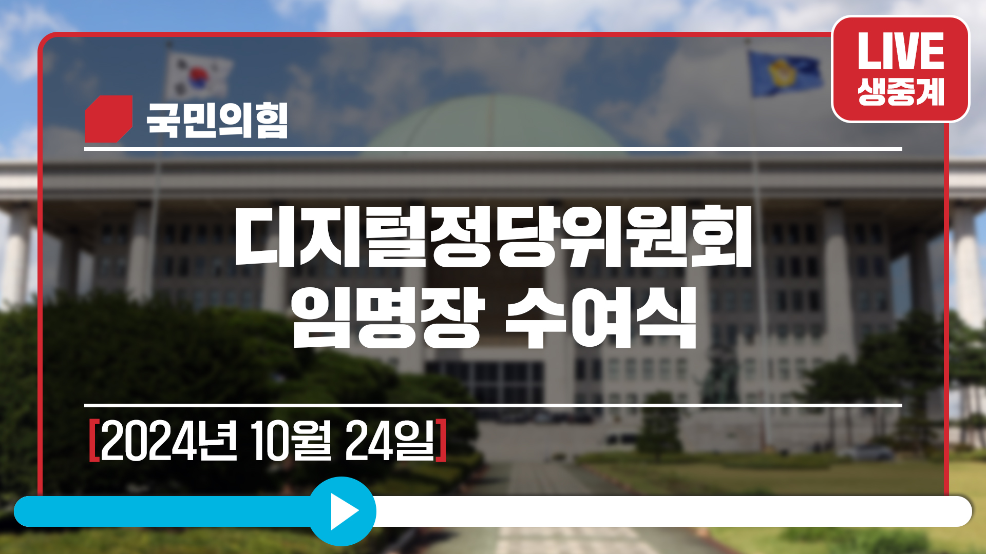 [Live] 10월 24일 디지털정당위원회 임명장 수여식