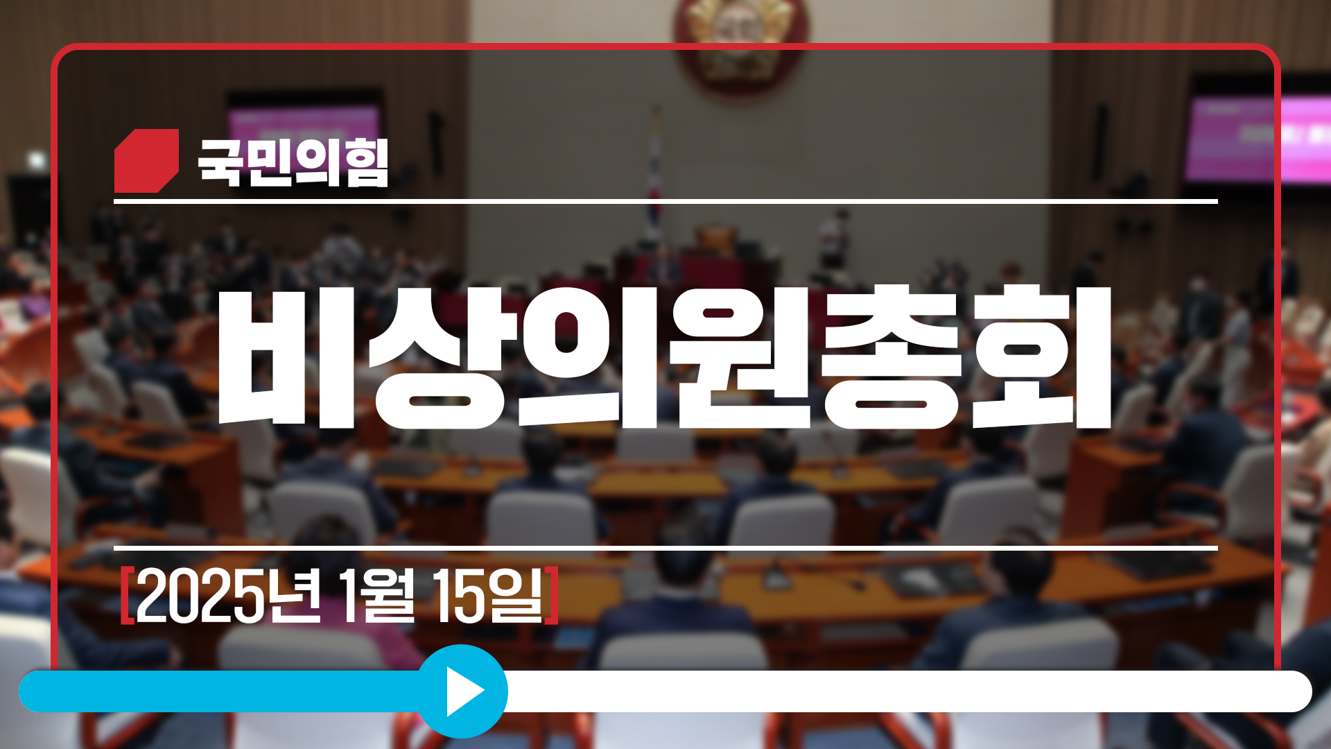 [Live] 1월 15일 비상의원총회