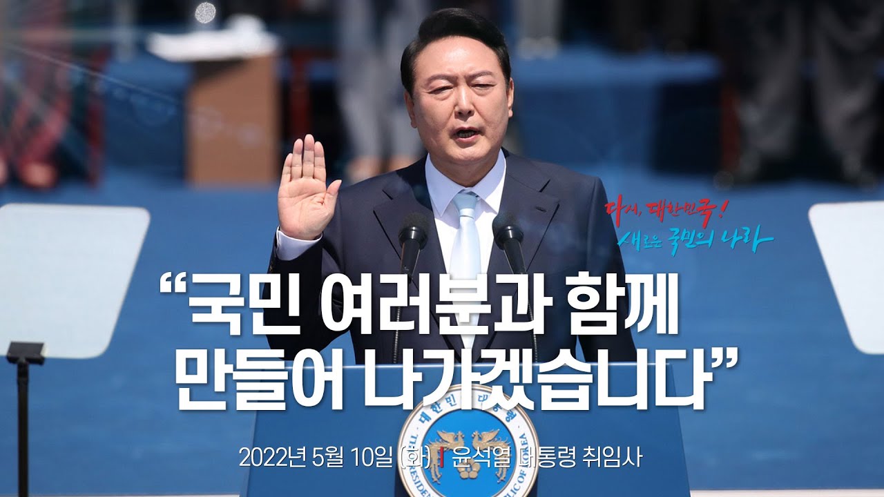 [윤석열 대통령 취임사] 국민 여러분과 함께 만들어 나가겠습니다. (영상출처 : KTV)