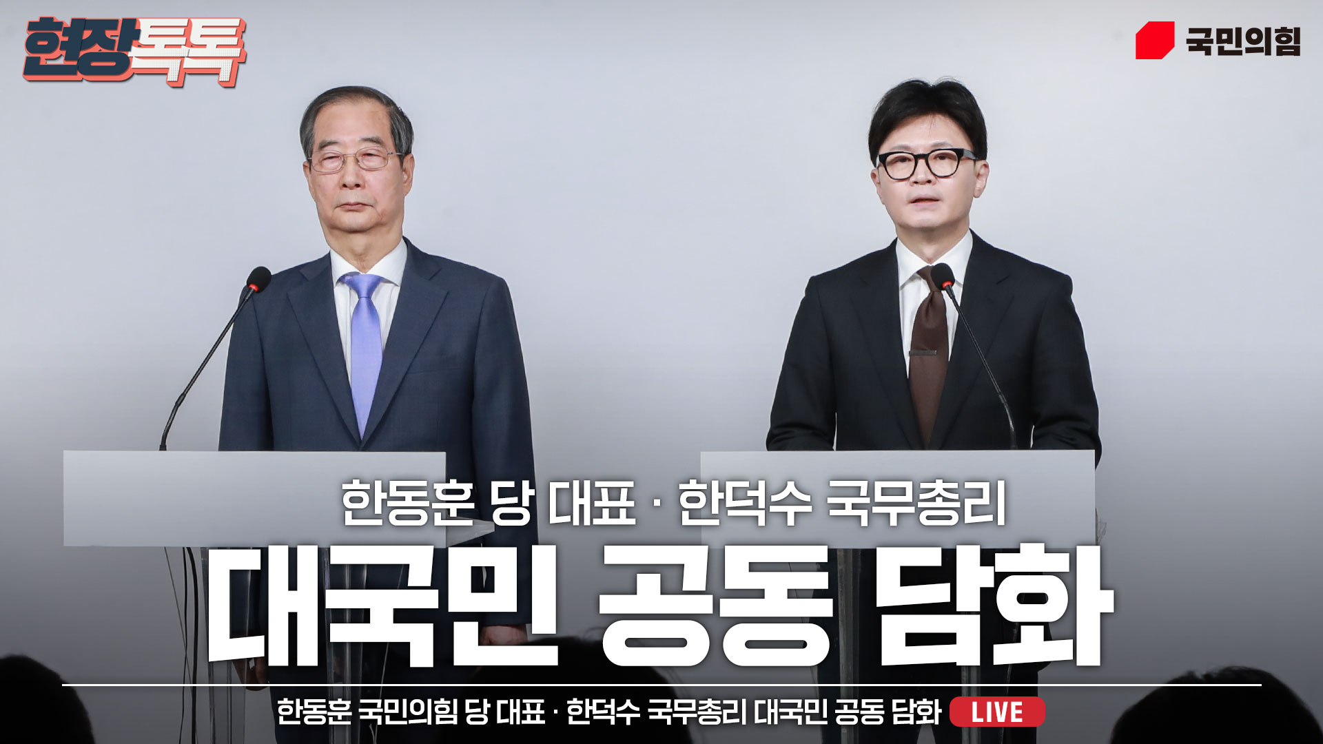 [Live] 12월 8일 한동훈 국민의힘 당 대표 · 한덕수 국무총리 대국민 공동 담화