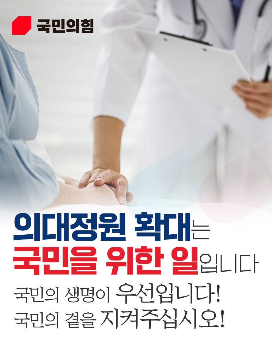 의대정원 확대는 국민을 위한 일입니다.