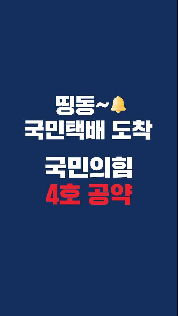 국민의힘 4호 공약