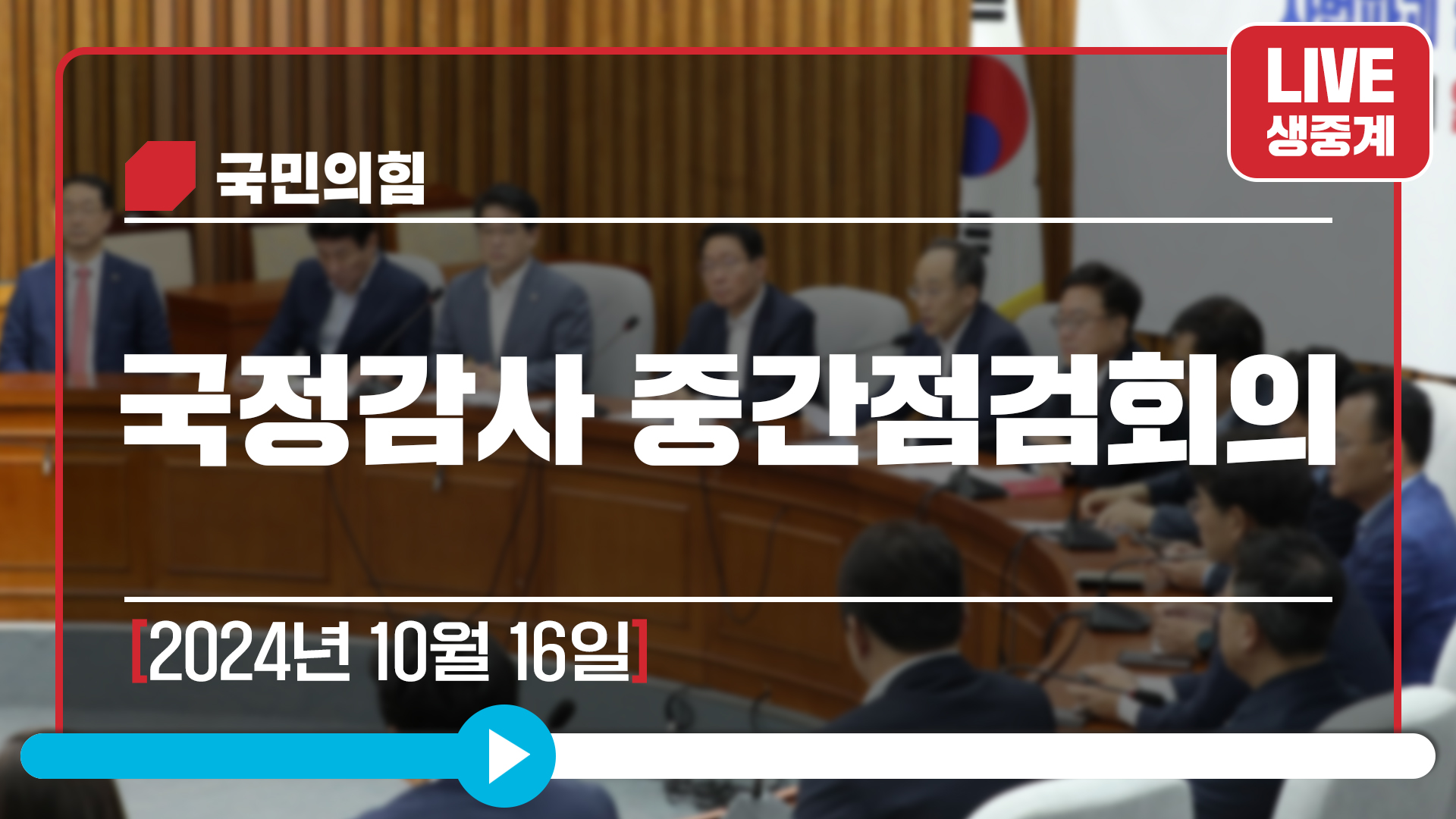 [Live] 10월 16일 국정감사 중간점검회의