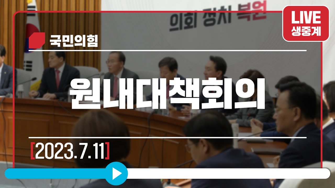 [Live] 7월 11일 원내대책회의