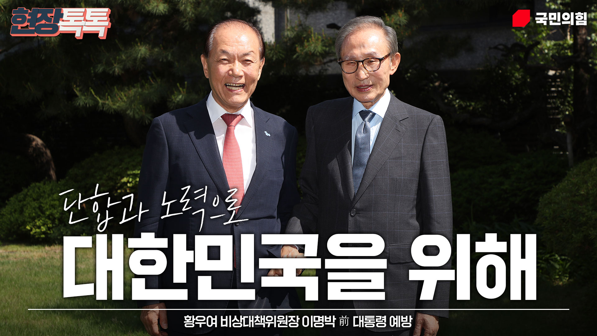 5월 21일 황우여 비상대책위원장 이명박 前 대통령 예방