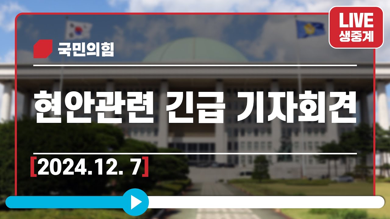 [Live] 12월 7일 현안관련 긴급 기자회견