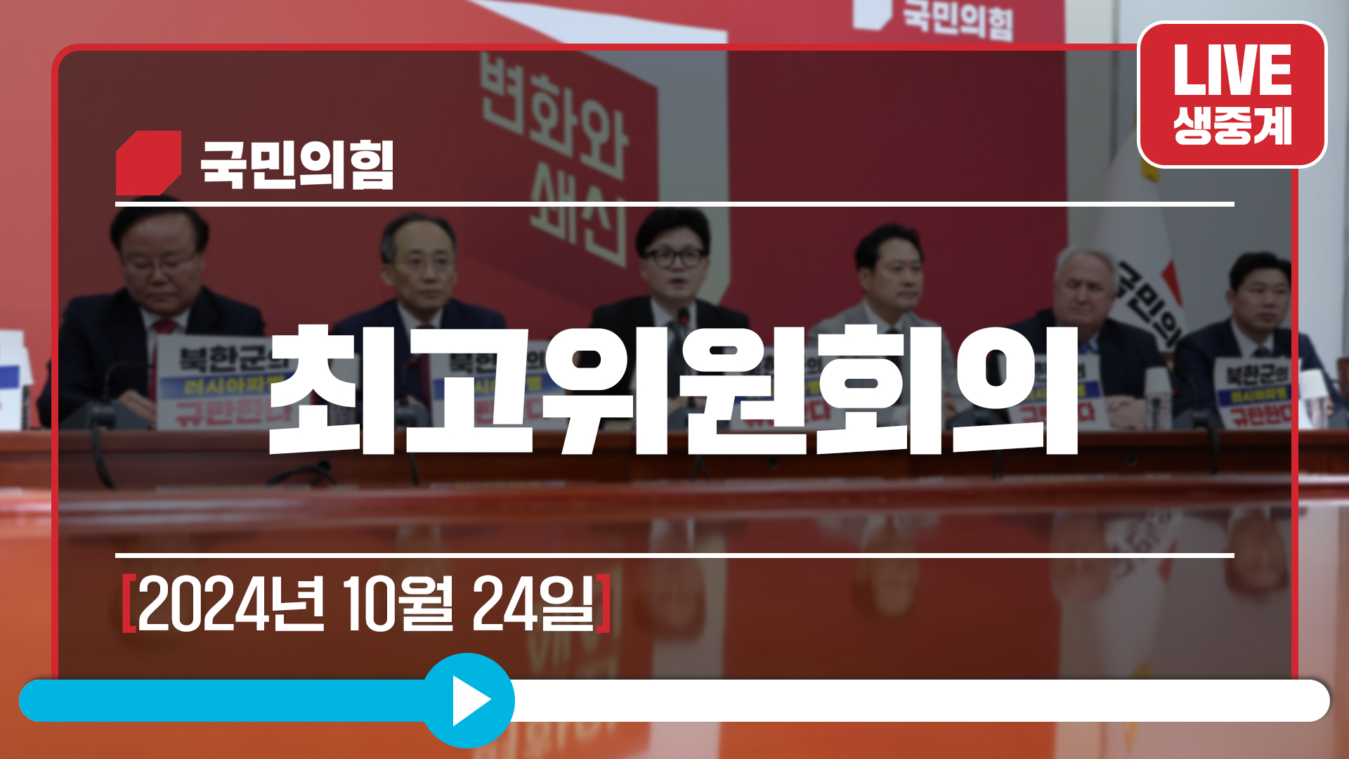 [Live] 10월 24일 최고위원회의