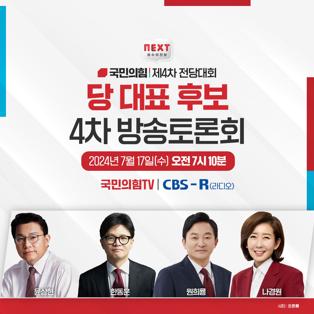 국민의힘 제4차 전당대회 당대표 후보 4차 방송토론회 (CBS라디오)