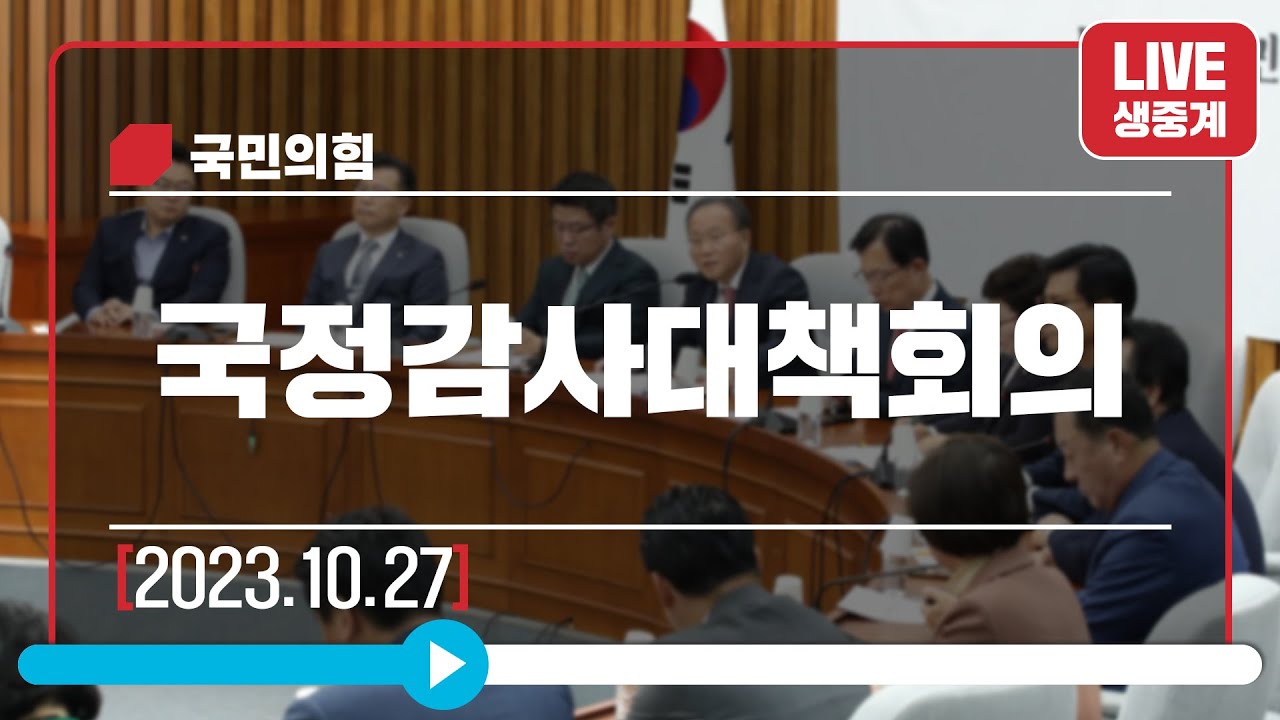 [Live] 10월 27일 국정감사대책회의