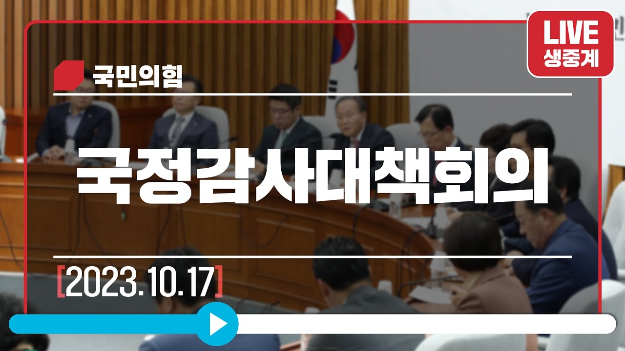 [Live] 10월 17일 국정감사대책회의