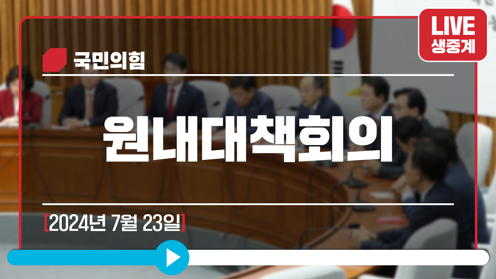 [Live] 7월 23일 원내대책회의