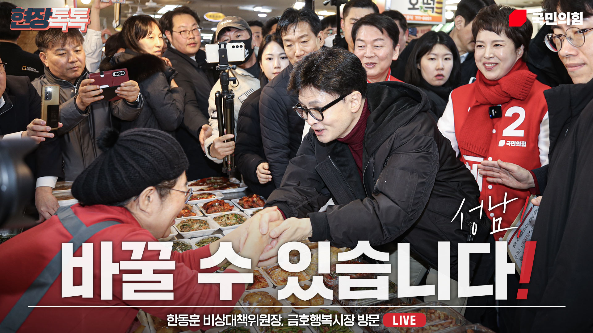 [Live] 3월 8일 한동훈 비상대책위원장, 금호행복시장 방문