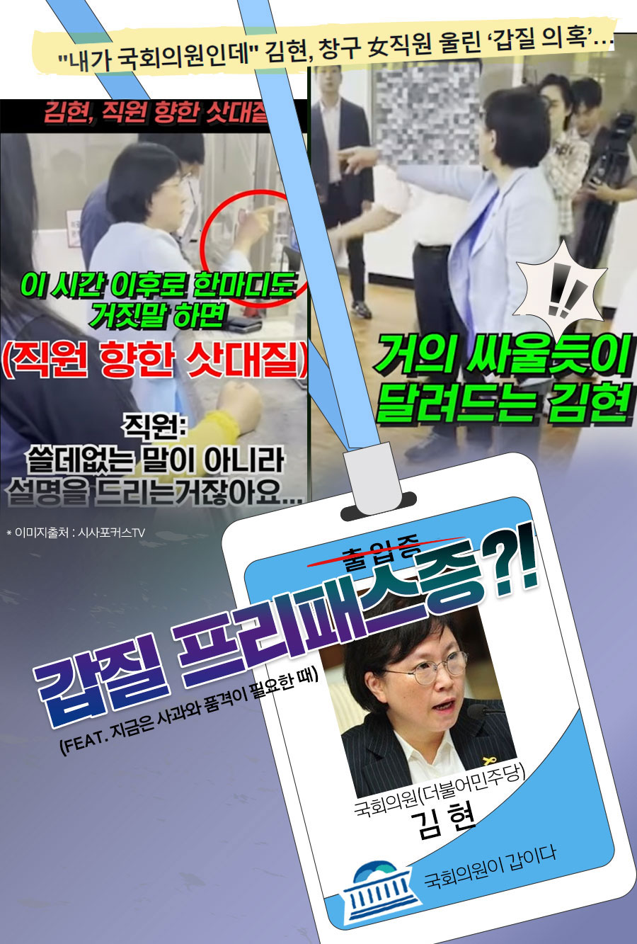 국회의원증이 갑질 프리패스증???