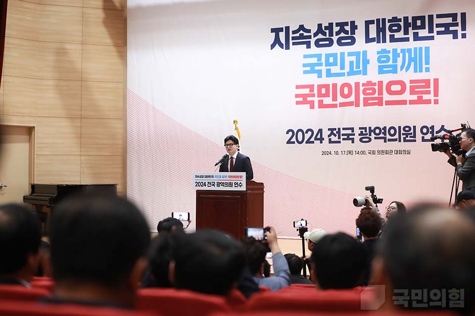 2024 국민의힘 전국 광역의원 연수