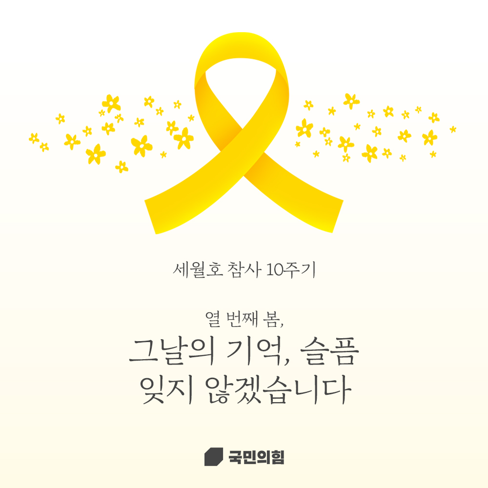 세월호 참사 10주기