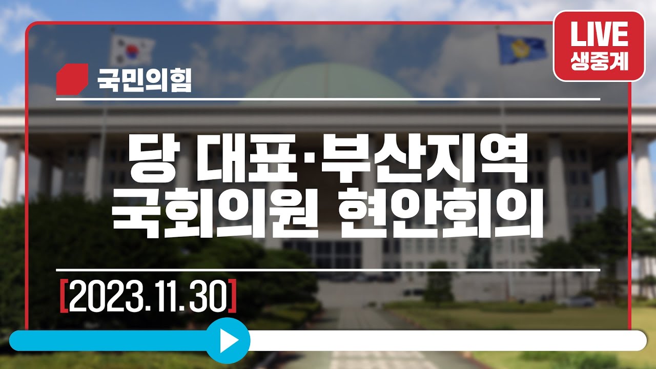 [Live] 11월 30일 당 대표·부산지역 국회의원 현안회의