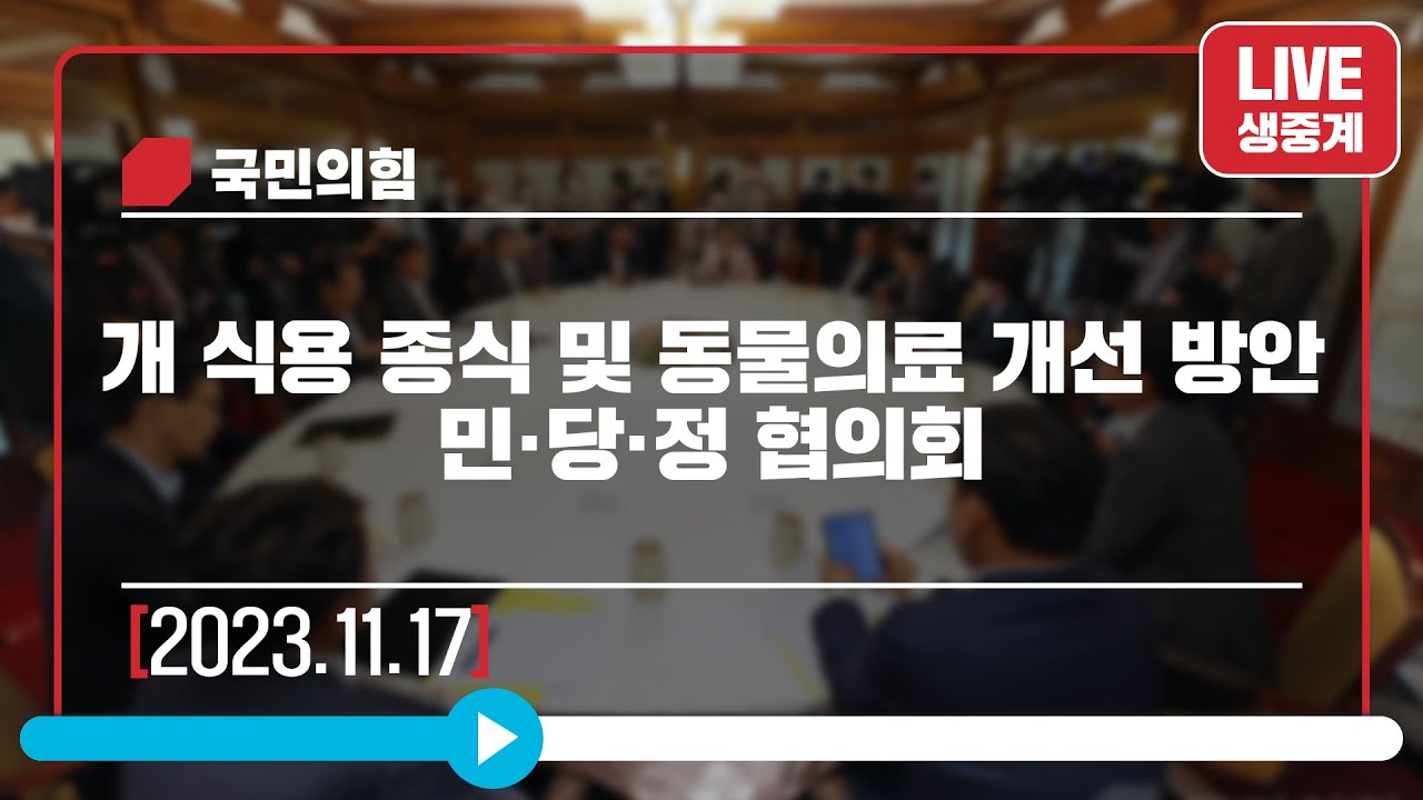 [Live] 11월 17일 개 식용 종식 및 동물의료 개선 방안 민·당·정 협의회