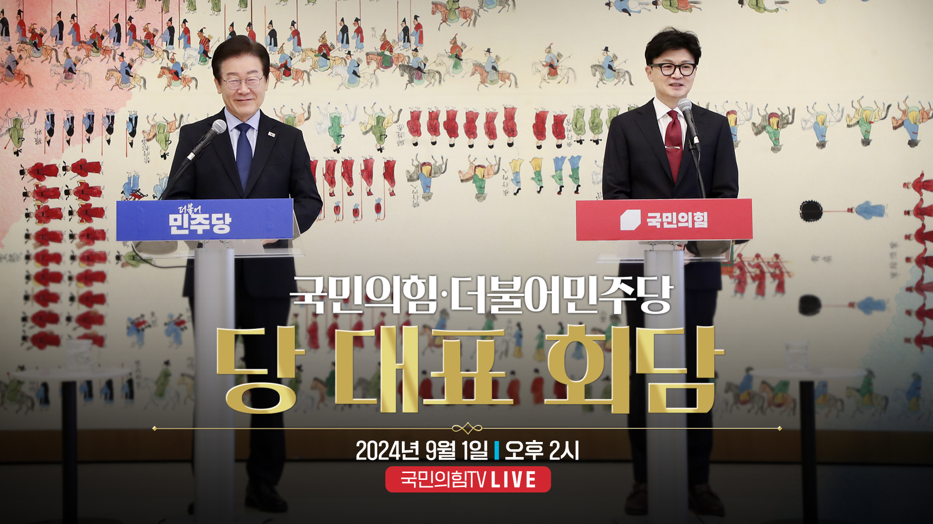 [Live] 9월 1일 국민의힘-더불어민주당 당 대표 회담