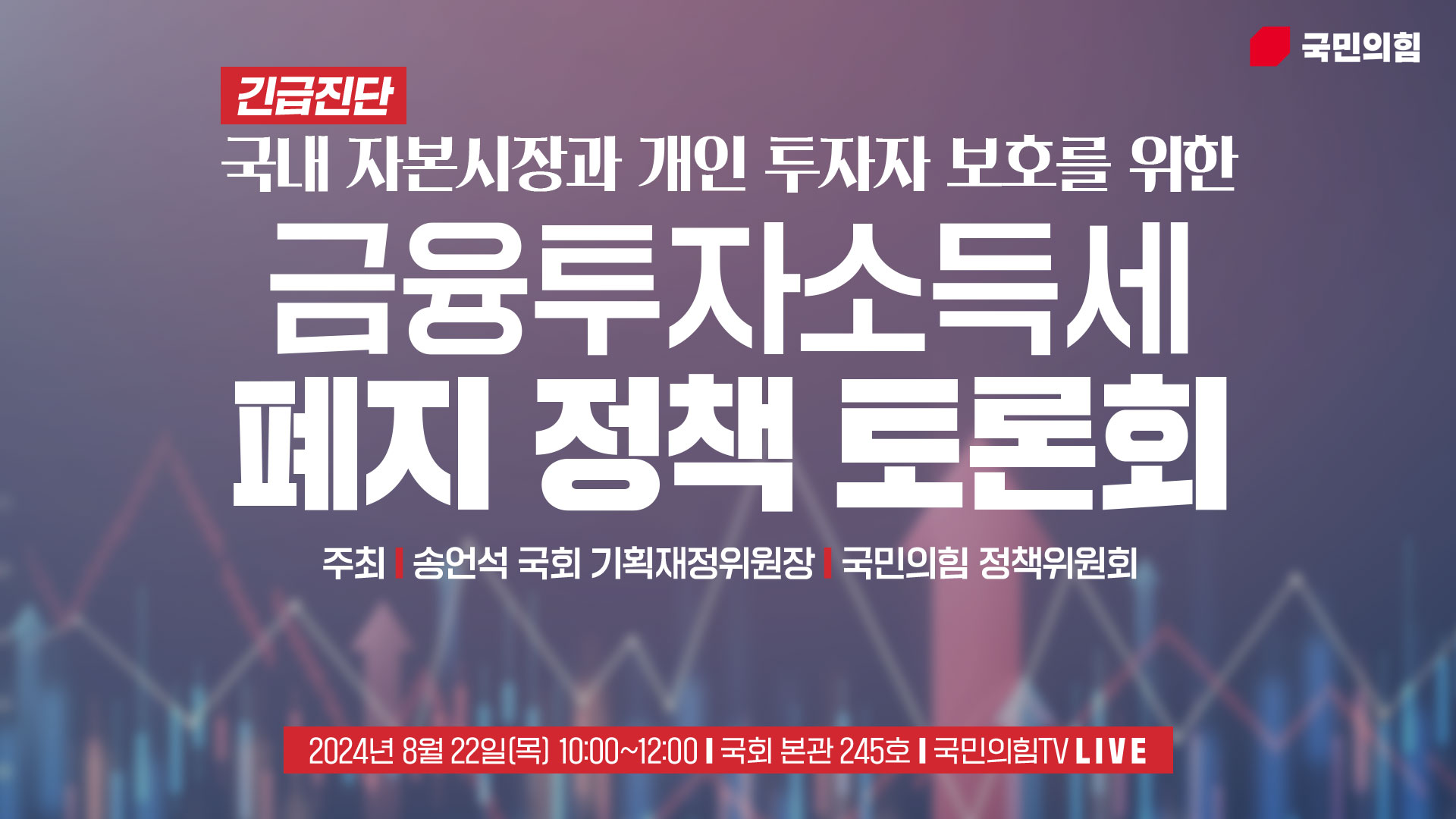 [Live] 8월 22일 국내 자본시장과 개인 투자자 보호를 위한 금융투자소득세 폐지 정책 간담회