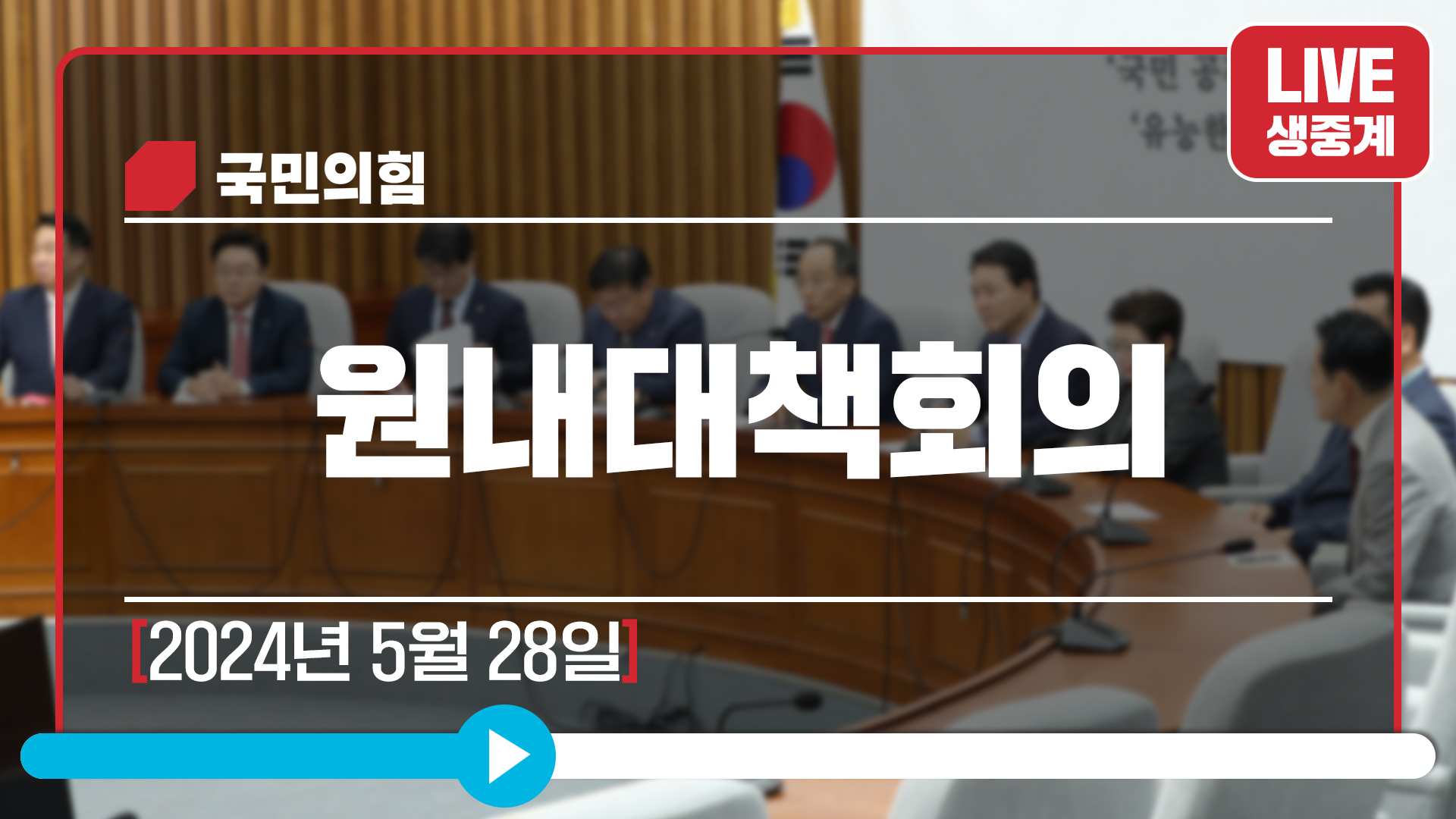 [Live] 5월 28일 원내대책회의